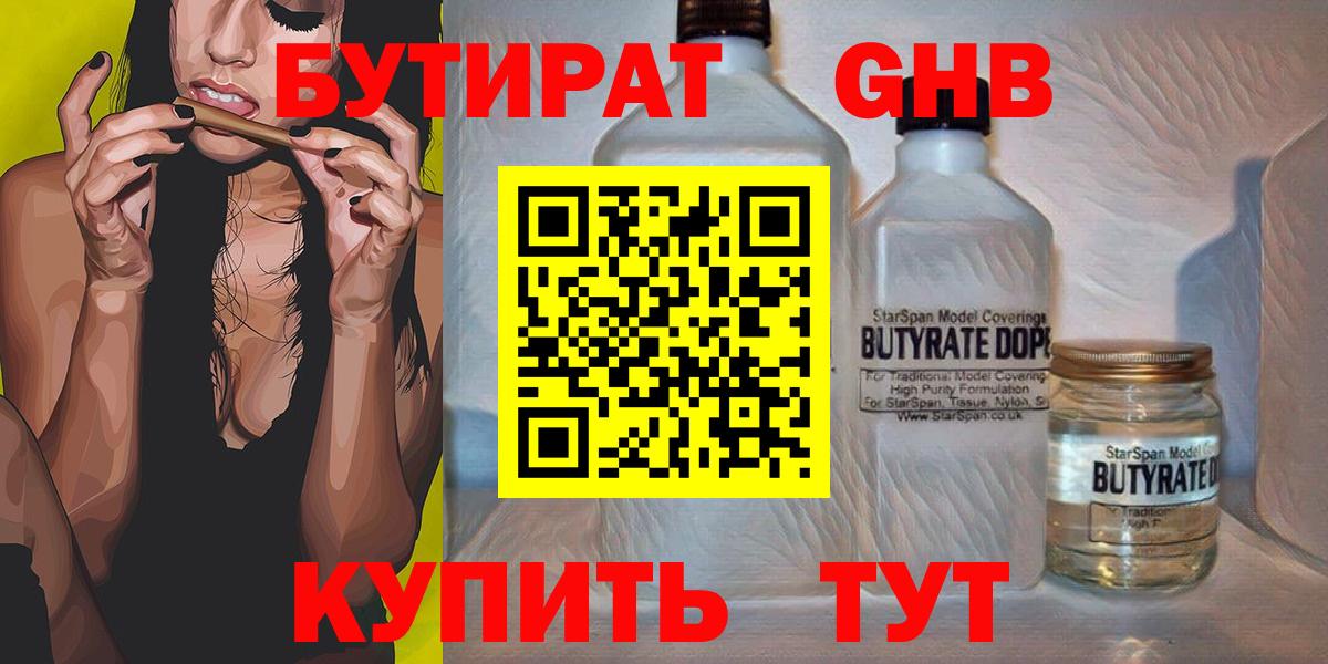 БУТИРАТ  Геленджик  БУТИРАТ 1.4BDO 