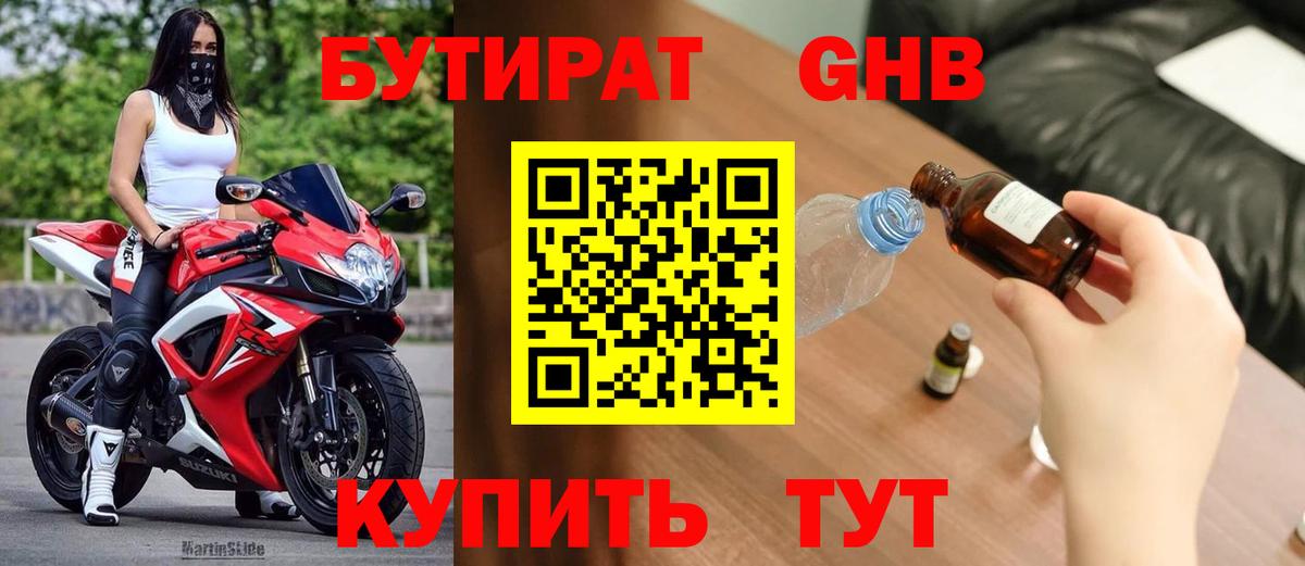 Бутират буратино Геленджик