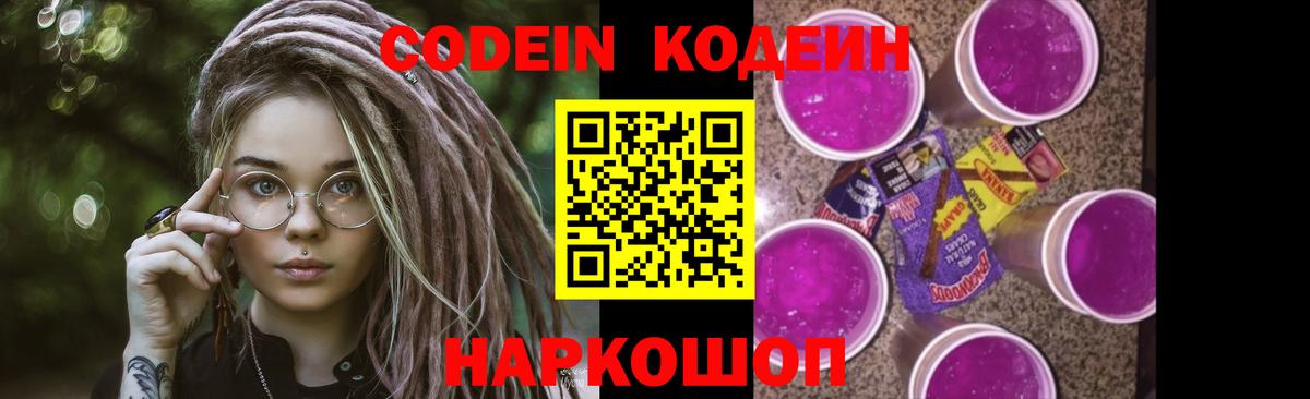 Геленджик  Кодеиновый сироп Lean Purple Drank  Вход с VPN 